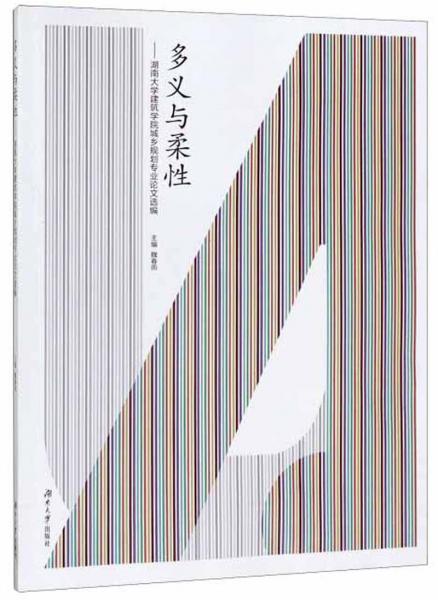 多義與柔性：湖南大學建筑學院城鄉(xiāng)規(guī)劃專業(yè)論文選編