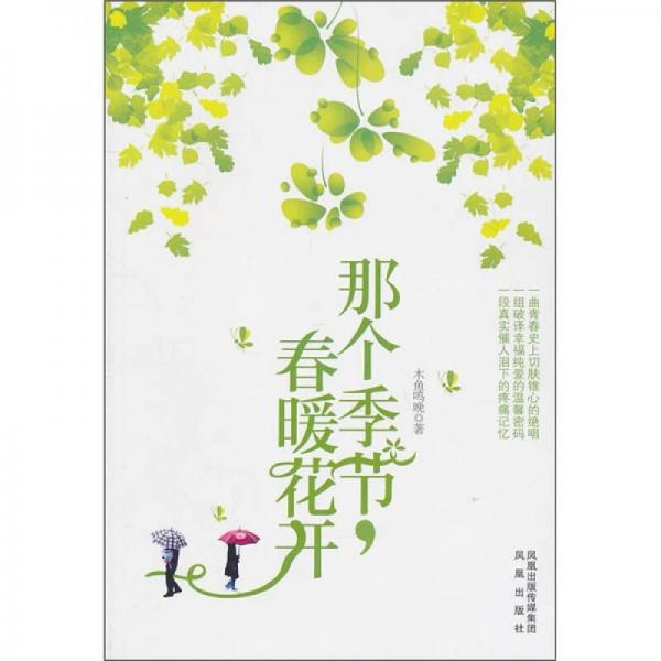 那個(gè)季節(jié)，春暖花開