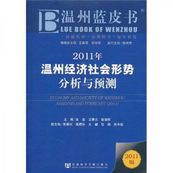 2011年溫州經(jīng)濟(jì)社會(huì)形勢(shì)分析與預(yù)測(cè)