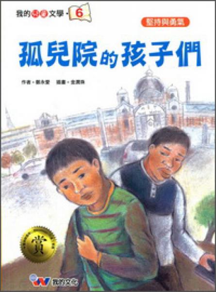 孤兒院的孩子們