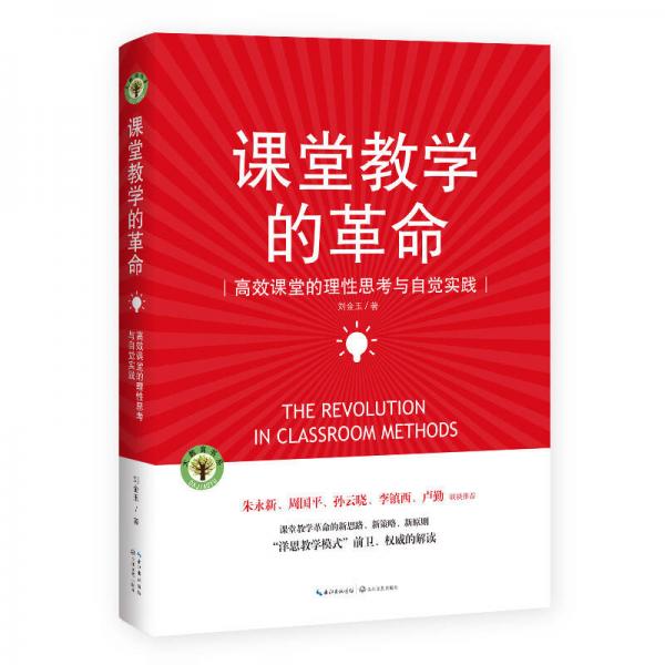 課堂教學(xué)的革命/大教育書系