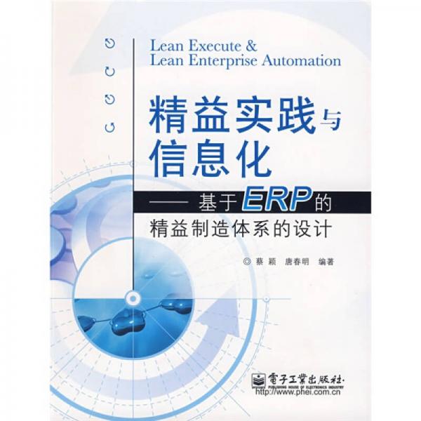 精益實(shí)踐與信息化：基于ERP的精益制造體系的設(shè)計(jì)