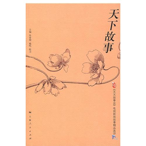 天下故事