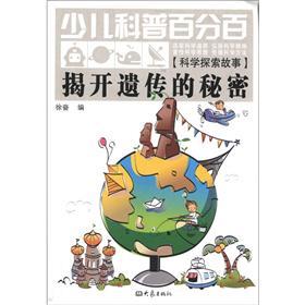 揭開遺傳的秘密