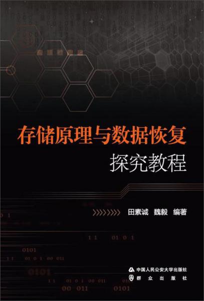 存儲原理與數(shù)據(jù)恢復(fù)探究教程