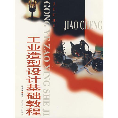 工業(yè)造型設(shè)計基礎(chǔ)教程