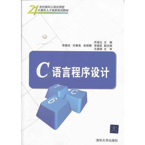 C語言程序設計（21世紀面向工程應用型計算機人才培養(yǎng)規(guī)劃教材）