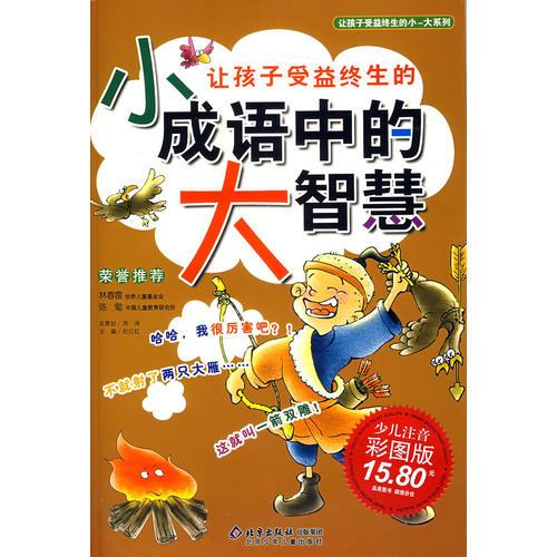 让孩子受益终生的小成语中的大智慧（少儿注音彩图版）