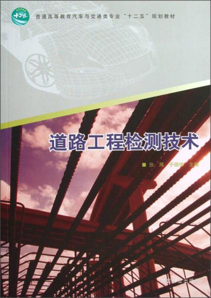 普通高等教育汽車與交通類專業(yè)“十二五”規(guī)劃教材：道路工程檢測(cè)技術(shù)
