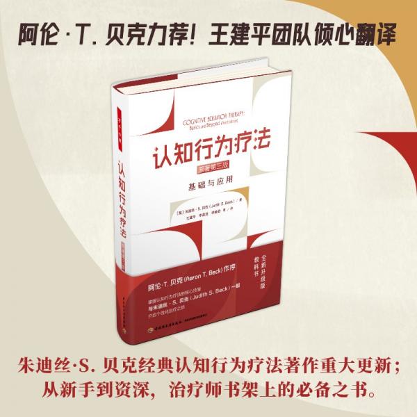 萬千心理·認知行為療法：基礎與應用【精裝大本】