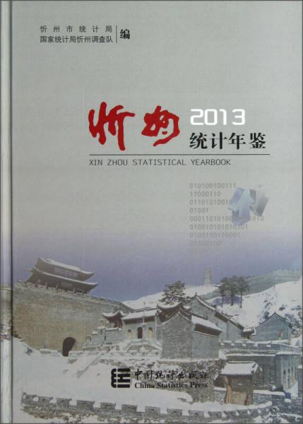 忻州統(tǒng)計(jì)年鑒（2013）