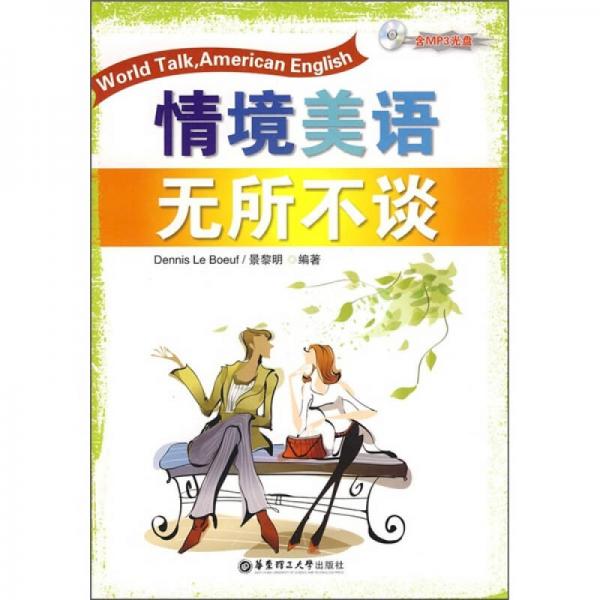 情境美語無所不談