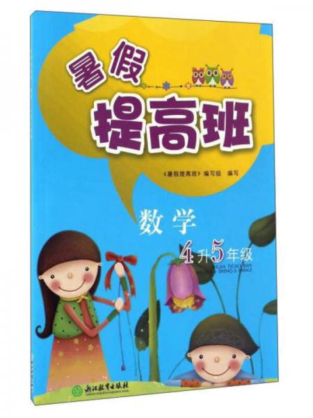 暑假提高班：数学