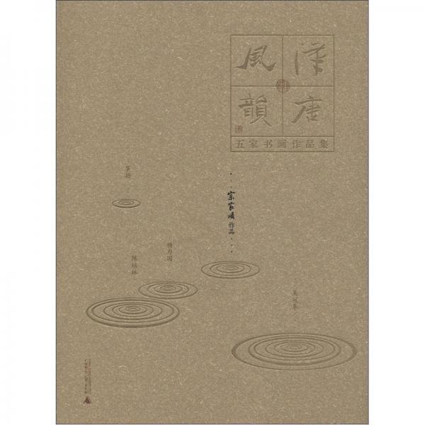 漢唐風(fēng)韻·五家書畫作品集：宗家順作品
