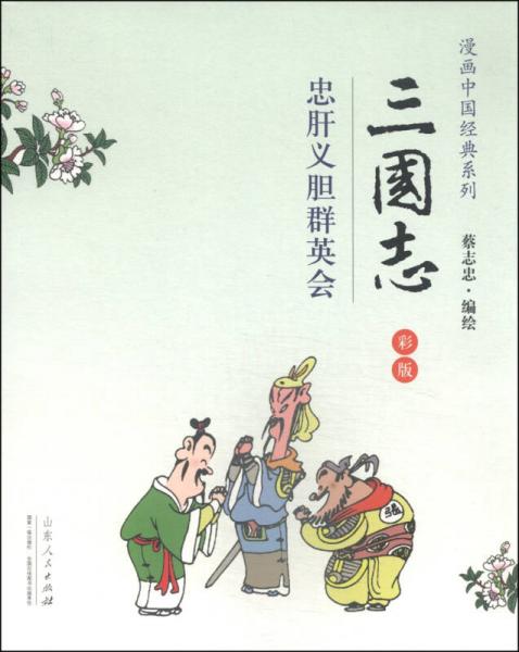 三国志（彩版）