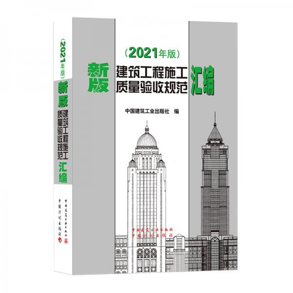 新版建筑工程施工质量验收规范汇编(2021年版）