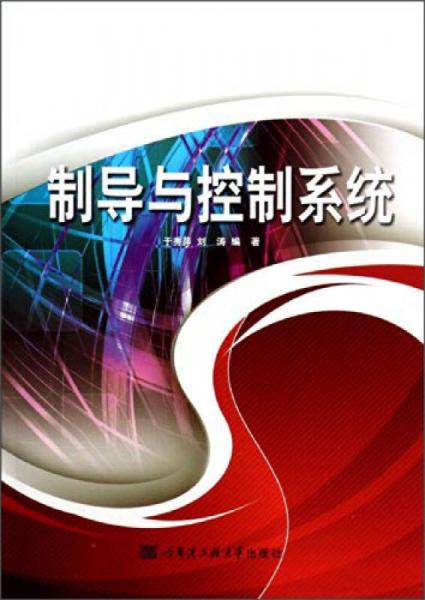 制導(dǎo)與控制系統(tǒng)