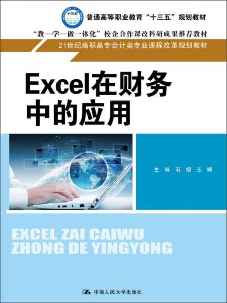 Excel在财务中的应用/21世纪高职高专会计类专业课程改革规划教材