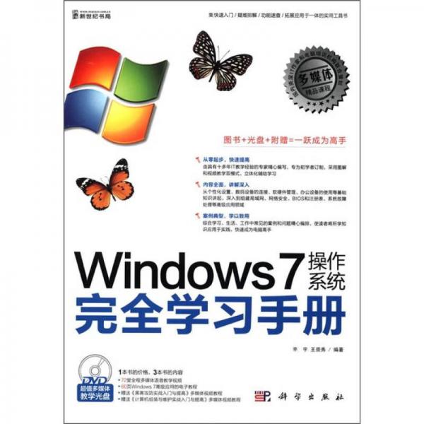 Windows 7操作系统完全学习手册（全彩）