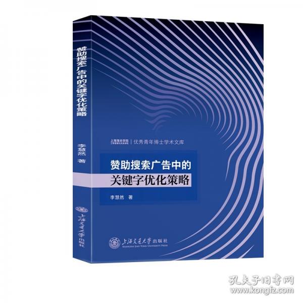 贊助搜索廣告中的關(guān)鍵字優(yōu)化策略