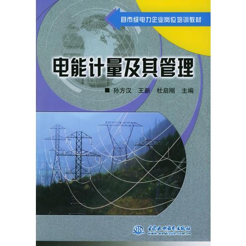 縣市級電力企業(yè)崗位培訓(xùn)教材——電能計量及其管理