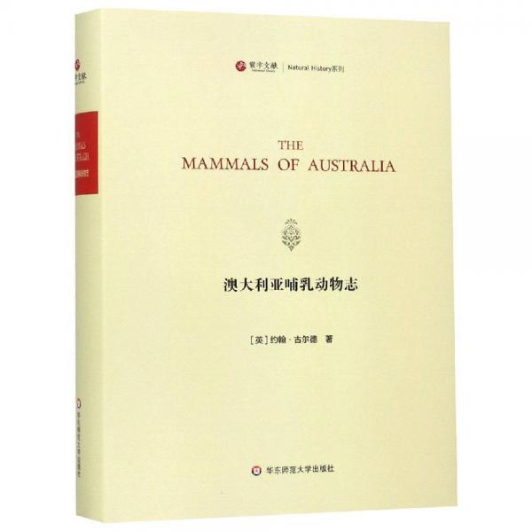 寰宇文献:澳大利亚哺乳动物志(THE MAMMALS OF AUSTRALIA) 英约翰·古尔德John Gould 著  