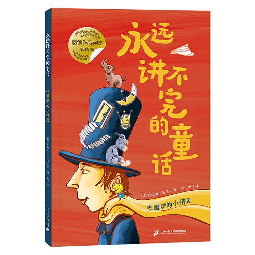 吃噩梦的小精灵 永远讲不完的童话（彩插版）