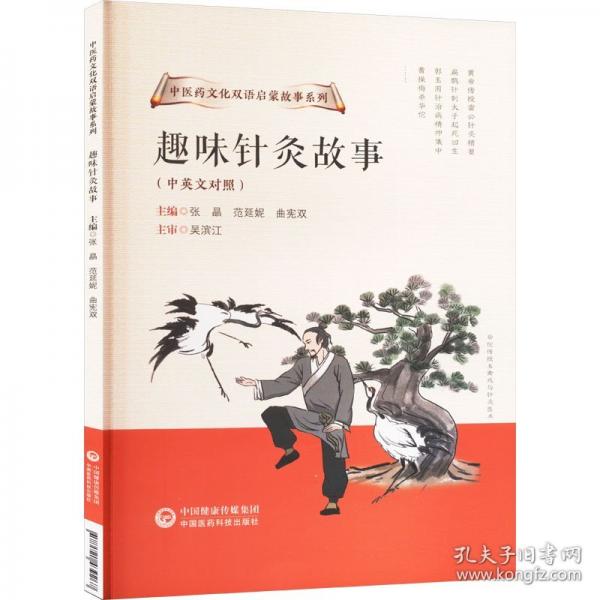 趣味針灸故事