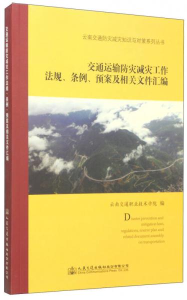 云南交通防灾减灾知识与对策系列丛书：交通运输防灾减灾工作法规、条例、预案及相关文件汇编