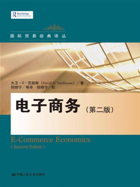 電子商務(wù)（第二版）（國(guó)際貿(mào)易經(jīng)典譯叢）