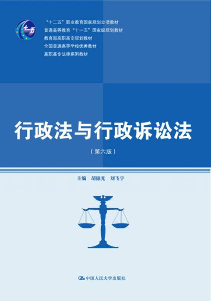 行政法与行政诉讼法（第六版）
