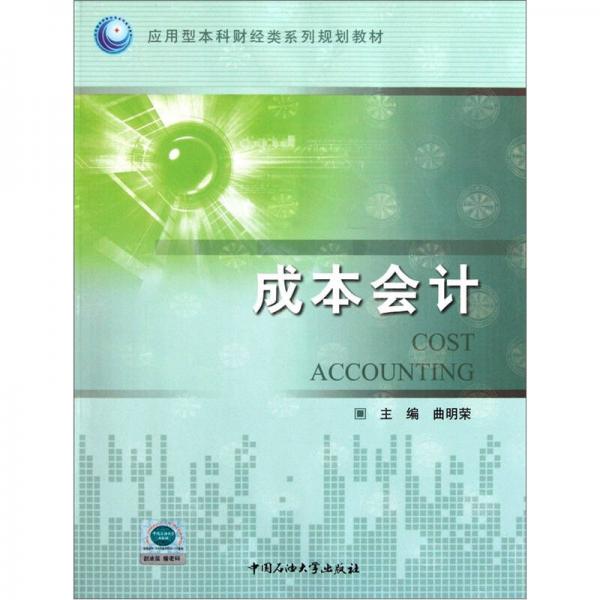 應(yīng)用型本科財(cái)經(jīng)類系列規(guī)劃教材：成本會(huì)計(jì)