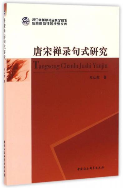 唐宋禪錄句式研究