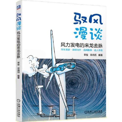 馭風(fēng)漫談——風(fēng)力發(fā)電的來龍去脈