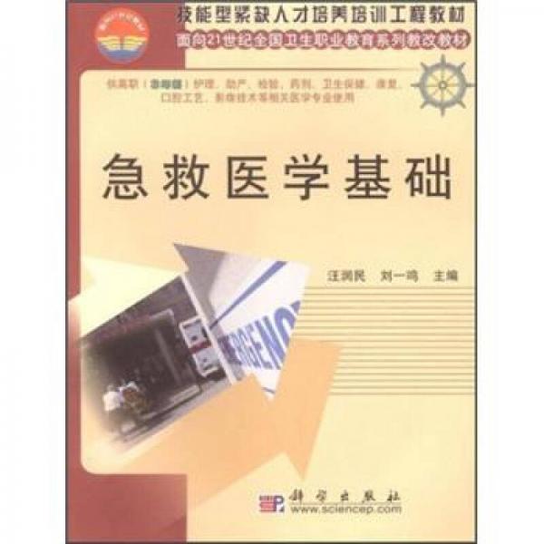 技能型紧缺人才培养培训工程教材·面向21世纪全国卫生职业教育系列教改教材：急救医学基础