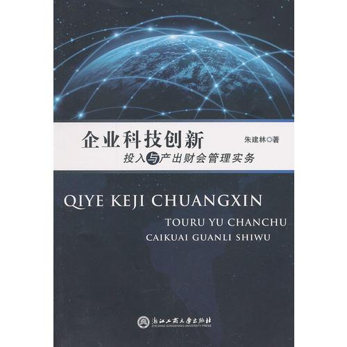 企業(yè)科技創(chuàng)新投入與產(chǎn)出財(cái)會(huì)管理實(shí)務(wù)