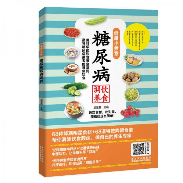 健康小煮意：糖尿病饮食调养