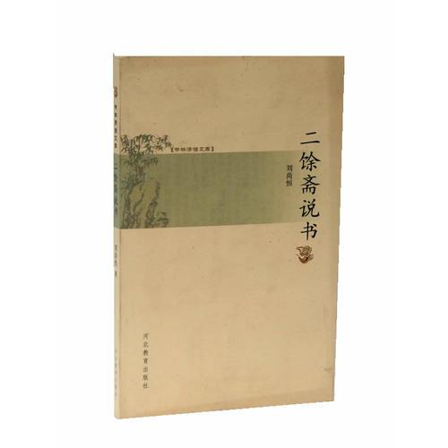 書林清話文庫——二余齋說書