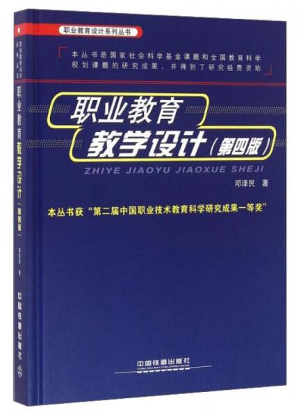 職業(yè)教育教學(xué)設(shè)計(jì)（第4版）
