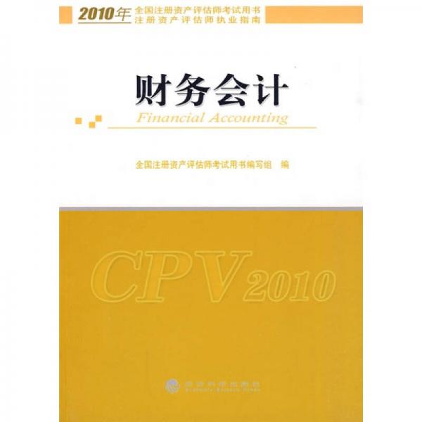 2010年全國注冊資產(chǎn)評估師考試用書·注冊資產(chǎn)評估師執(zhí)業(yè)指南：財(cái)務(wù)會計(jì)