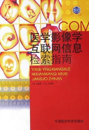 醫(yī)學影像學互聯網信息檢索指南