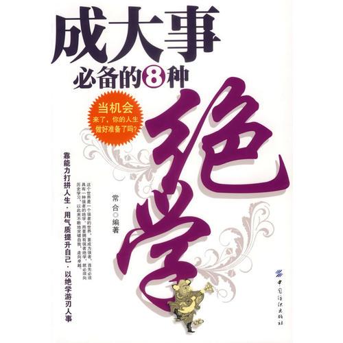 成大事必備的8種絕學