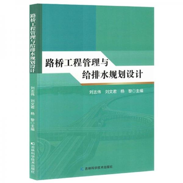 路橋工程管理與給排水規(guī)劃設(shè)計(jì) 大中專理科交通 劉志偉，劉文君，楊黎主編 新華正版