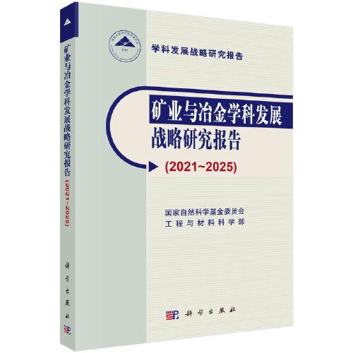 礦業(yè)與冶金學科發(fā)展戰(zhàn)略研究報告（2021～2025）