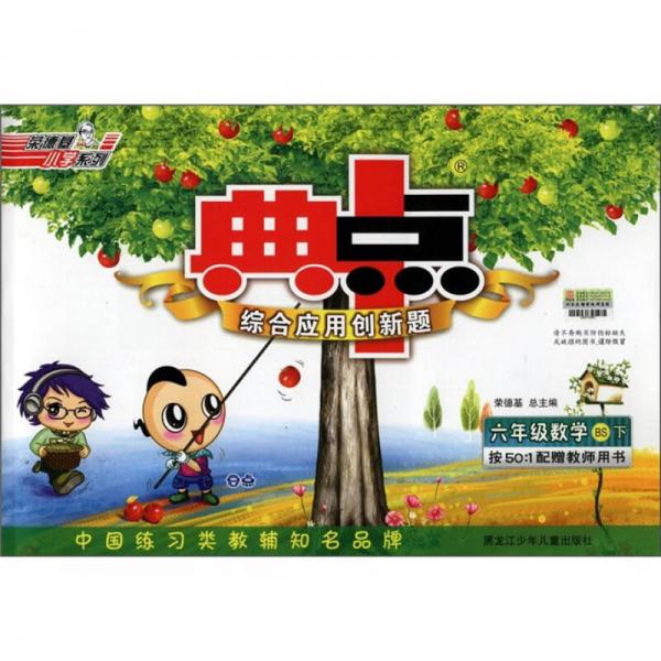 典中点·综合应用创新题：6年级数学（下）（BS）