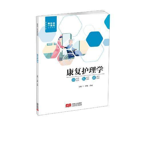 全新正版图书 康复护理学李敏中国人口出版社9787510181931