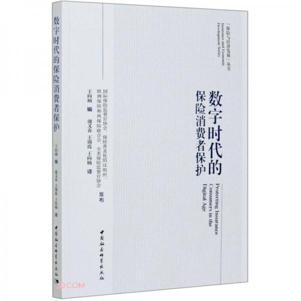 數(shù)字時(shí)代的保險(xiǎn)消費(fèi)者保護(hù)