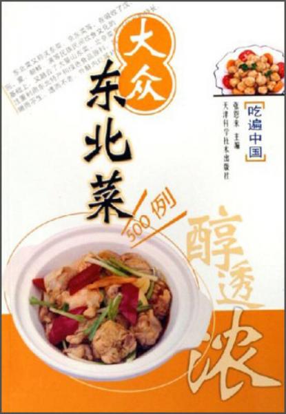 中国地方风味菜肴系列丛书：大众东北菜500例