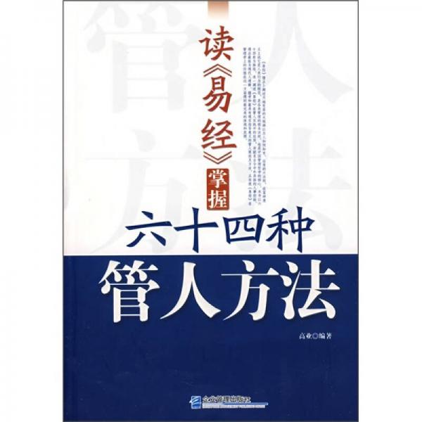 讀《易經(jīng)》掌握64種管人方法