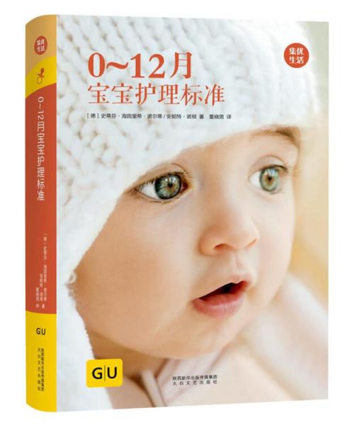 GU育儿生活丛书：0～12月宝宝护理标准